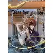 Постер книги После выпускного