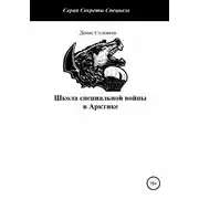 Постер книги Школа специальной войны в Арктике