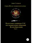 Денис Соловьев - Подготовка снайпера САС (сил специальных операций) Великобритании. Том 1