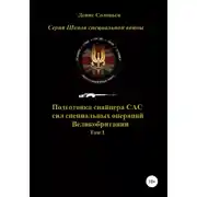 Постер книги Подготовка снайпера САС (сил специальных операций) Великобритании. Том 1