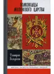 Дмитрий Володихин - Полководцы Московского царства