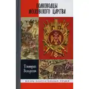 Постер книги Полководцы Московского царства