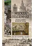 Юрий Супруненко - Москва подземная. Крона и корни великой тайны