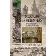 Постер книги Москва подземная. Крона и корни великой тайны