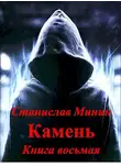 Станислав Минин - Камень. Книга 8