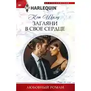 Постер книги Загляни в свое сердце