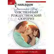 Постер книги Чувственный рождественский сюрприз