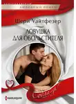 Шери Уайтфезер - Ловушка для обольстителя