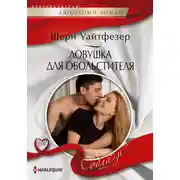 Постер книги Ловушка для обольстителя