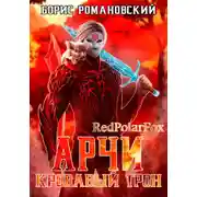 Постер книги Кровавый Трон