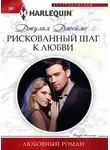 Джулия Джеймс - Рискованный шаг к любви