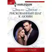 Постер книги Рискованный шаг к любви