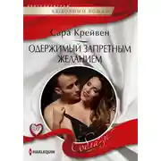 Постер книги Одержимый запретным желанием