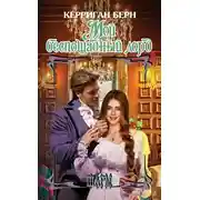 Постер книги Мой беспощадный лорд