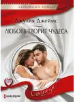 Джулия Джеймс - Любовь творит чудеса