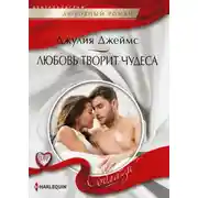 Постер книги Любовь творит чудеса
