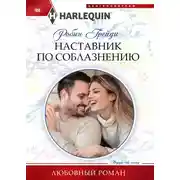Постер книги Наставник по соблазнению