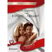 Постер книги Я требую… свадьбу!