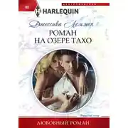 Постер книги Роман на озере Тахо