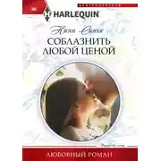 Постер книги Соблазнить любой ценой