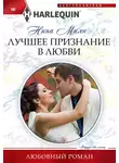 Нина Милн - Лучшее признание в любви