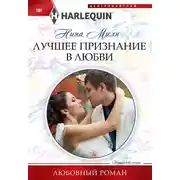 Постер книги Лучшее признание в любви