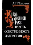 Алексей Толочко - Князь в Древней Руси: власть, собственность, идеология
