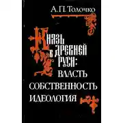 Постер книги Князь в Древней Руси: власть, собственность, идеология