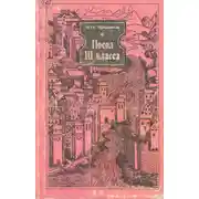 Постер книги Посол III класса