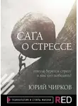 Юрий Чирков - Сага о стрессе. Откуда берется стресс и как его победить?