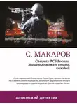 Сергей Макаров - Мишенью может стать каждый