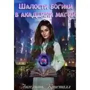 Постер книги Шалости богини в академии магии