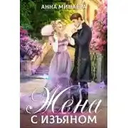 Постер книги Жена с изъяном
