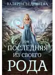 Валерия Веденеева - Последняя из своего рода. Том 1