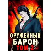 Постер книги Оружейный барон. Том 2