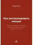 Патрик Кинг - Как контролировать эмоции. Обретите равновесие, устойчивость, спокойствие, свободу от стресса, тревожности и негатива