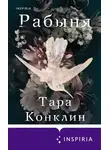 Тара Конклин - Рабыня