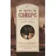 Постер книги Смерть по объявлению. Неприятности в клубе «Беллона»