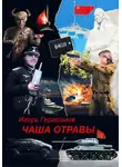 Игорь Герасимов - Чаша отравы