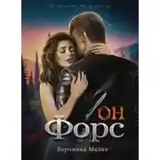 Постер книги Он – Форс