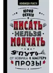 Юрий Окунев - Писать нельзя молчать