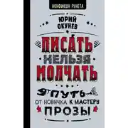 Постер книги Писать нельзя молчать