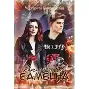 Постер книги Крутая Бамбина