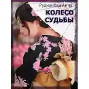 Постер книги Колесо Судьбы