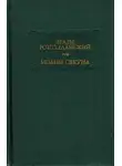 Дезидерий Роттердамский - Эразм Роттердамский Стихотворения. Иоанн Секунд Поцелуи