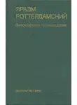 Дезидерий Роттердамский - Философские произведения