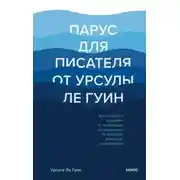 Постер книги Парус для писателя от Урсулы Ле Гуин. Как управлять историей: от композиции до грамматики на примерах известных произведений