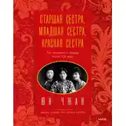 Постер книги Старшая сестра, Младшая сестра, Красная сестра