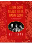 Юн Чжан - Старшая сестра, Младшая сестра, Красная сестра. Три женщины в сердце Китая ХХ века
