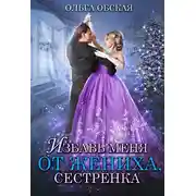 Постер книги Избавь меня от жениха, сестрёнка